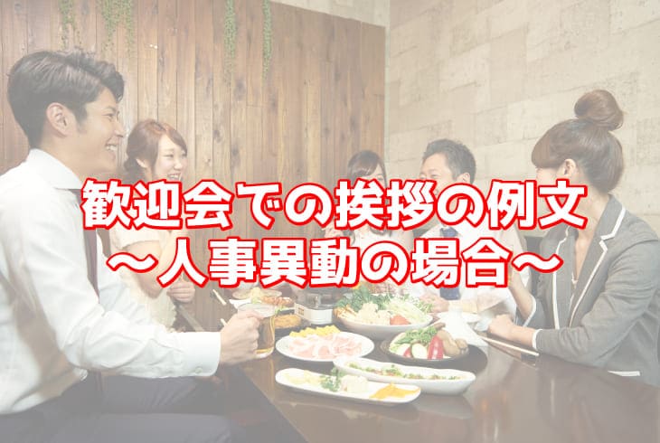 歓迎会での挨拶の例文　人事異動の場合
